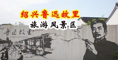 插入老师大白屁股视频中国绍兴-鲁迅故里旅游风景区